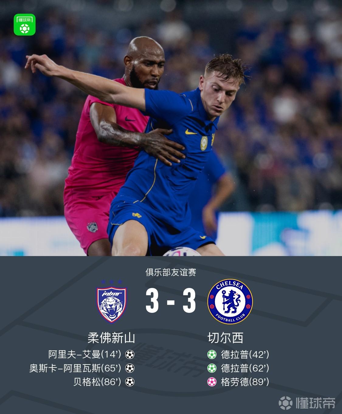 柔佛新山3-3切尔西，德拉普造点+点射双响，穆德里克造乌龙