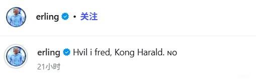 哈兰德社媒悼念挪威国王哈拉尔五世：国王陛下，愿您安息