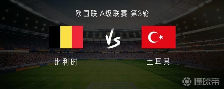 比利时vs土耳其:德布劳内、蒂勒曼斯首发,居莱尔出战
