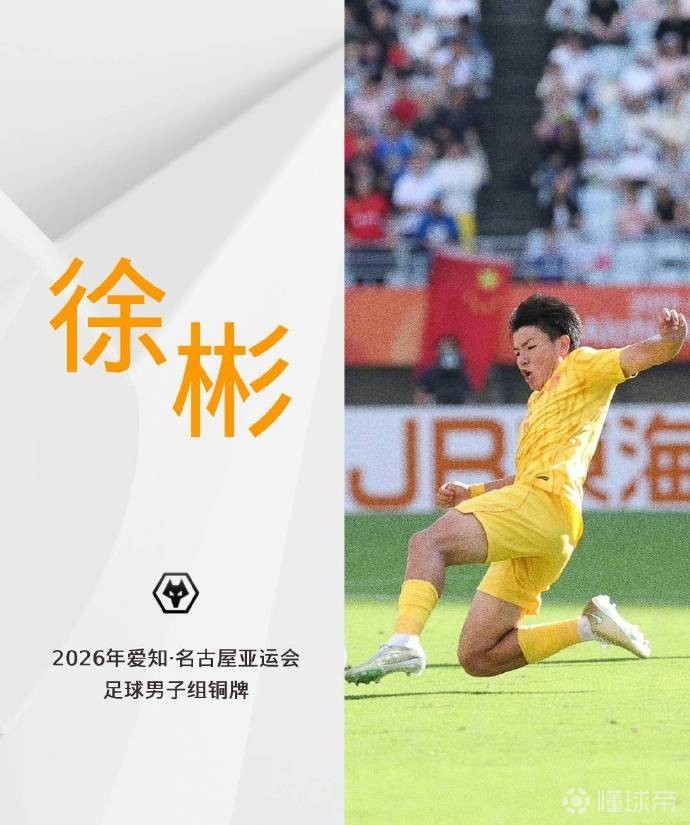 国足亚运队夺铜牌，狼队足球俱乐部官方微博向徐彬表示祝贺