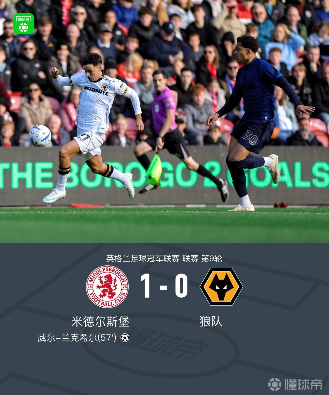 米德尔斯堡1-0狼队，康韦助攻兰克希尔头球制胜