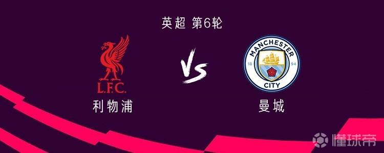 场均3.1球，利物浦和曼城近15次英超交手共打进46球
