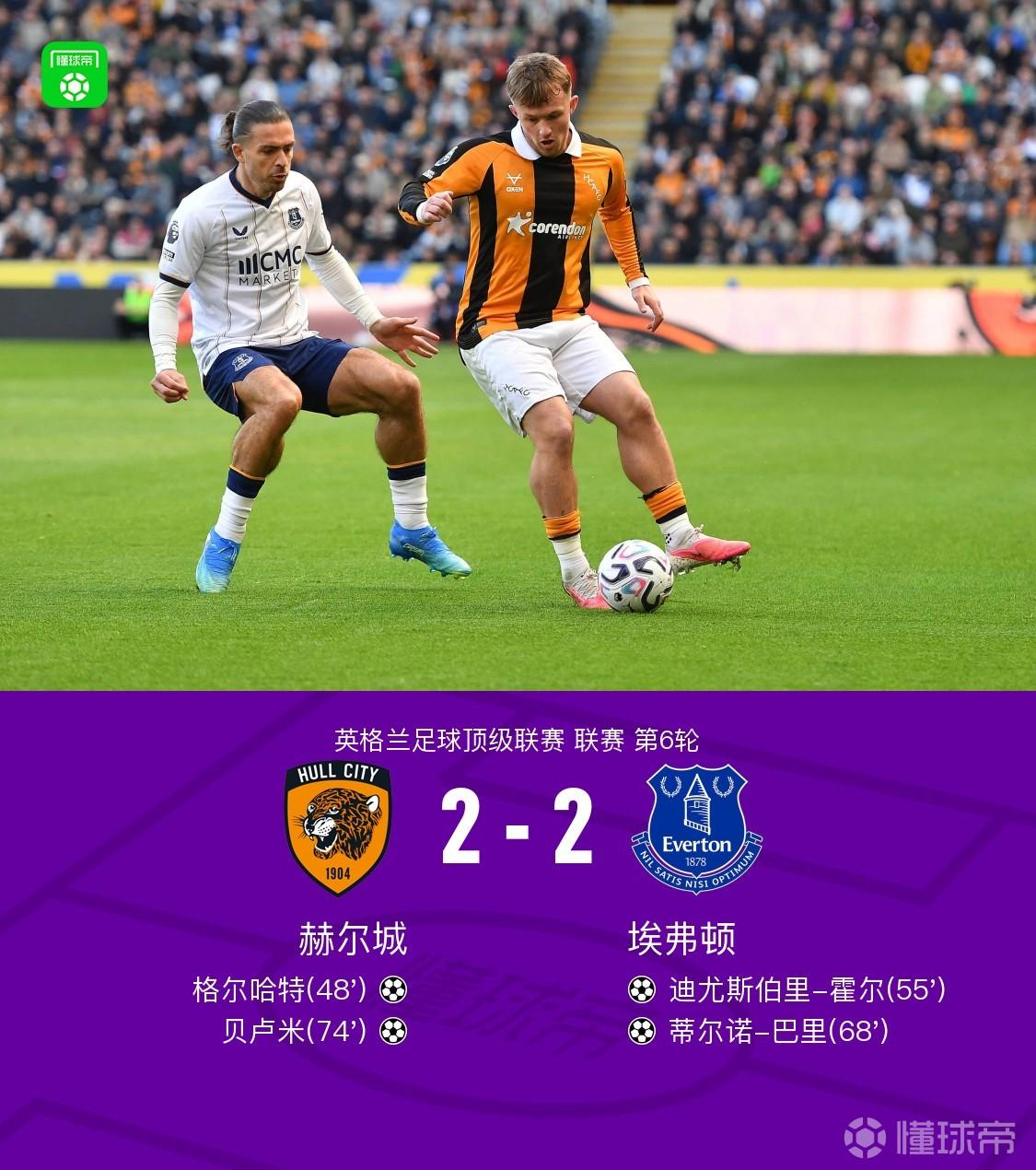 赫尔城2-2埃弗顿，霍尔传射，巴里、贝卢米、格尔哈特建功