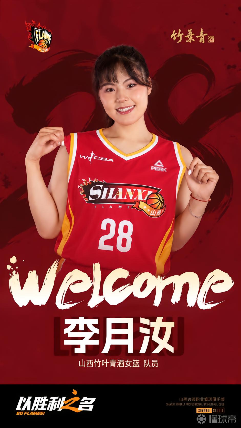 回归WCBA，官方：李月汝加盟山西竹叶青酒女篮