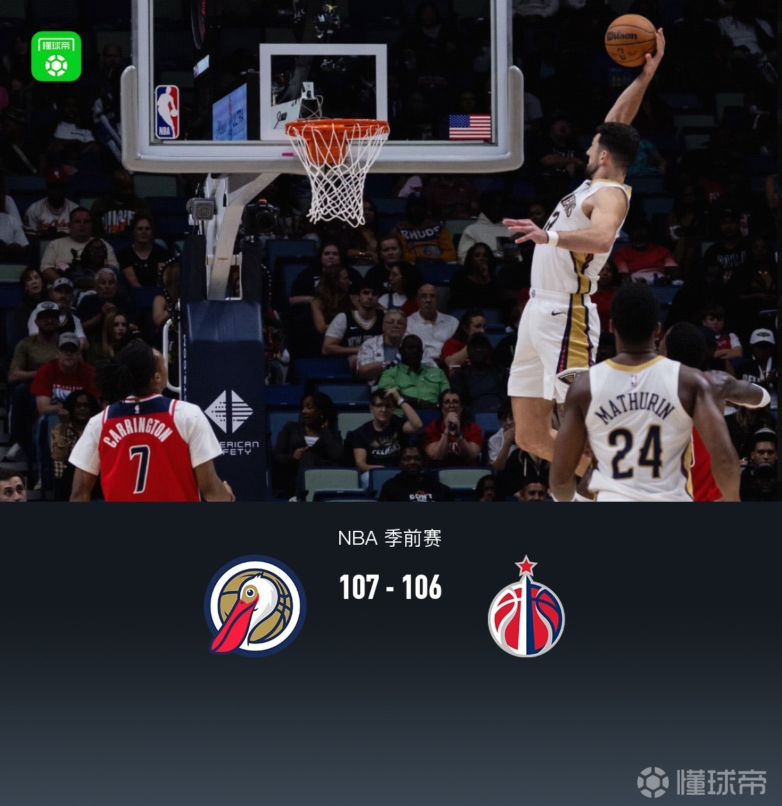 鹈鹕107-106险胜奇才，萨迪克-贝19+6，戴维斯14+11
