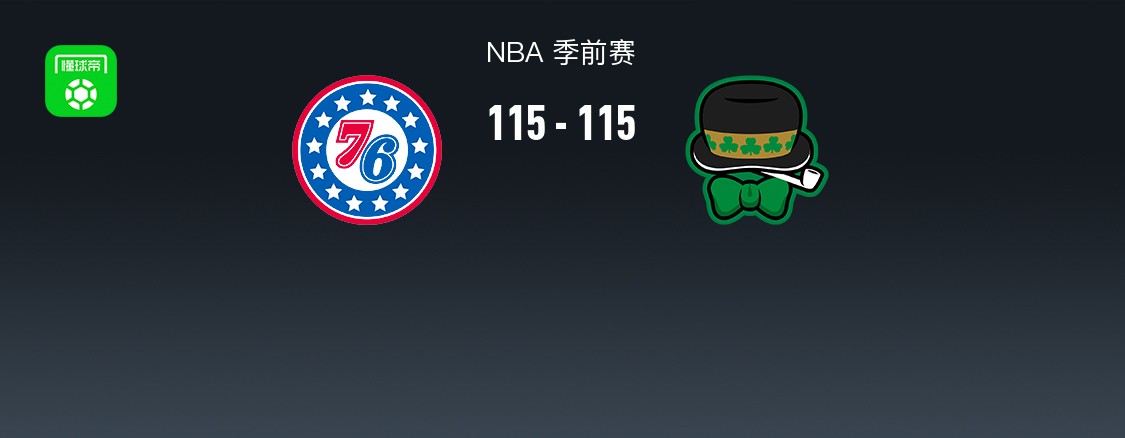 NBA战报：76人115-115险胜凯尔特人，恩比德27+8+5