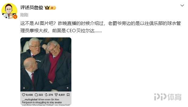 詹俊转发弗格森“睡着”报道:这不是AI图片吧?
