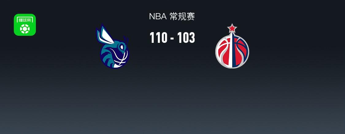 NBA战报：黄蜂110-103奇才，布兰登-米勒39+5+1