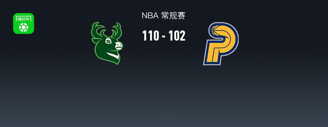 NBA战报：雄鹿110-102步行者，希罗23+10+7