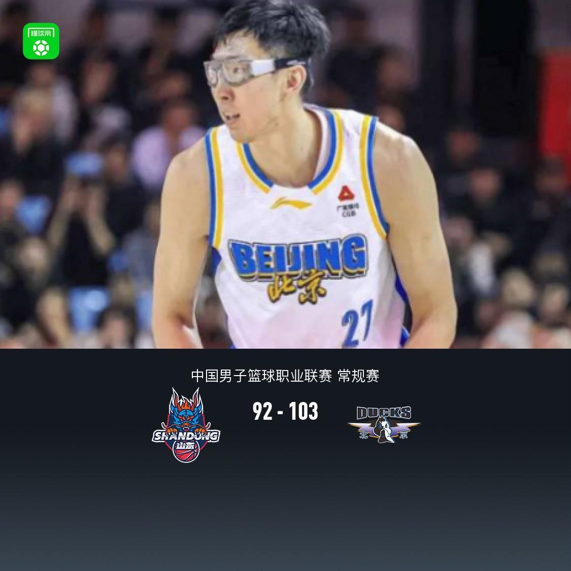 北京103-92山东豪取5连胜，周琦13+13，王岚嵚20+8