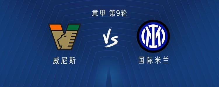 国米客战威尼斯：博尼、小斯坦科维奇、普罗韦德尔首发