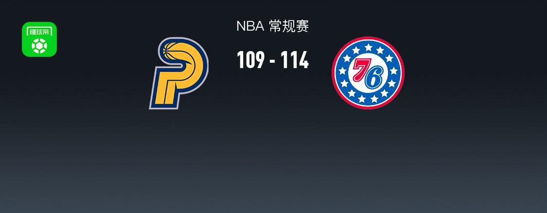 NBA战报：76人114-109逆转步行者，马克西27+5+4
