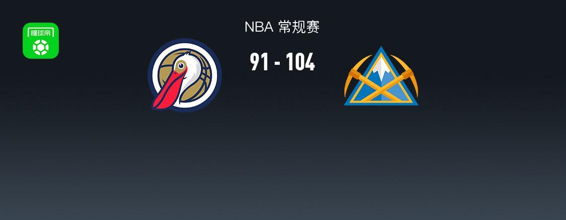 NBA战报：掘金104-91鹈鹕，锡安-威廉森25分