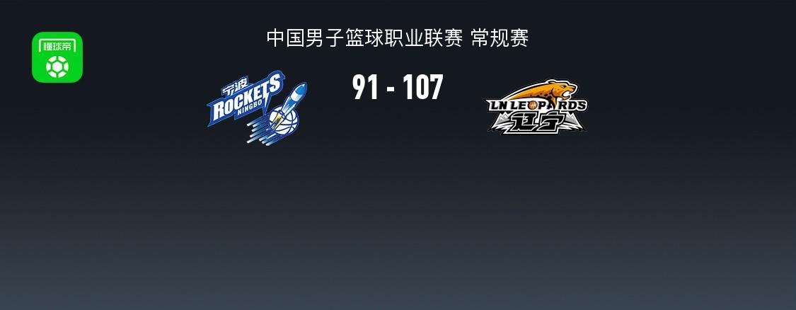 辽宁107-91送宁波开季6连败，赵继伟16+6，爱德华兹24分，栾利程15+5