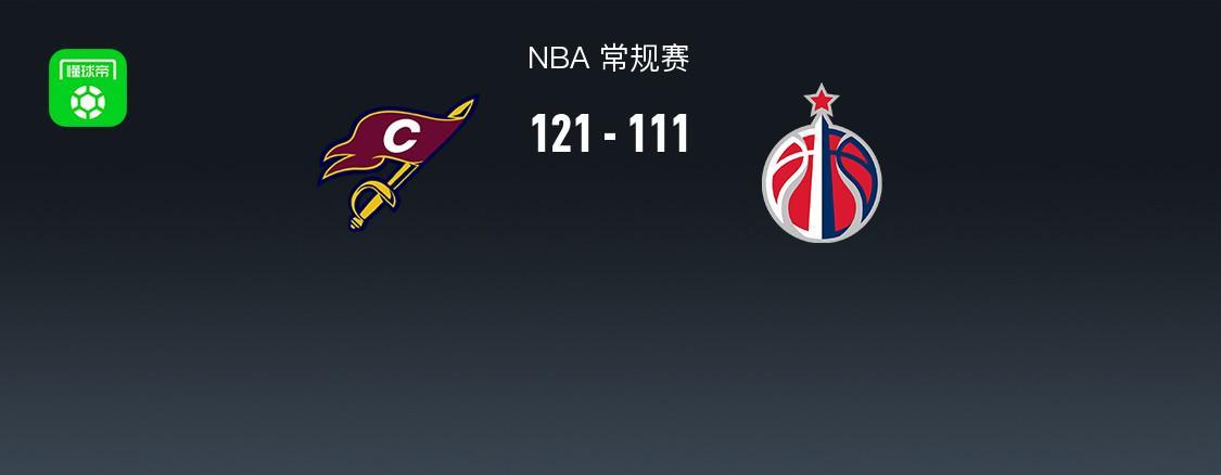 NBA战报：骑士121-111奇才取NBA3连胜，埃文-莫布利24+12+2