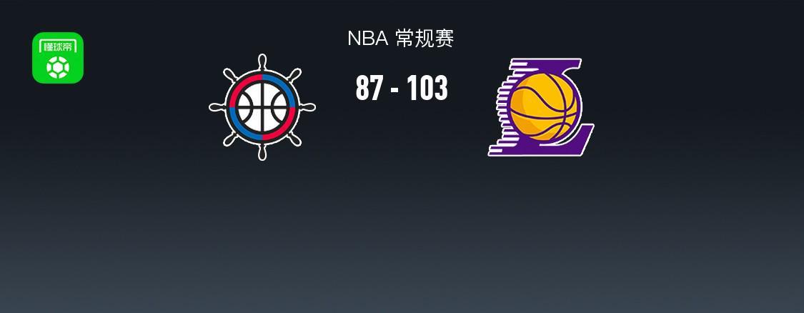 NBA战报：湖人103-87快船，格雷姆斯23+3+5